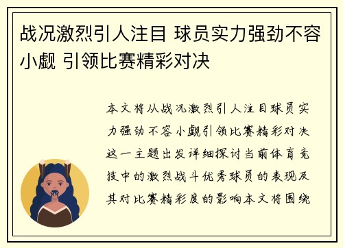 战况激烈引人注目 球员实力强劲不容小觑 引领比赛精彩对决