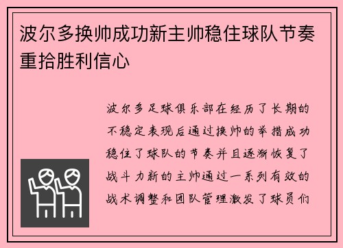 波尔多换帅成功新主帅稳住球队节奏重拾胜利信心