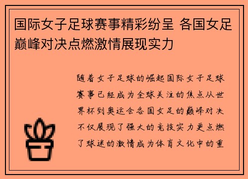 国际女子足球赛事精彩纷呈 各国女足巅峰对决点燃激情展现实力