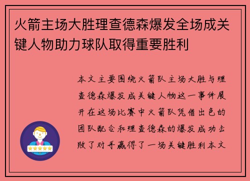 火箭主场大胜理查德森爆发全场成关键人物助力球队取得重要胜利