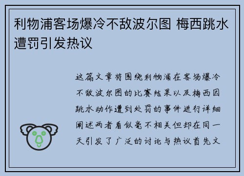 利物浦客场爆冷不敌波尔图 梅西跳水遭罚引发热议