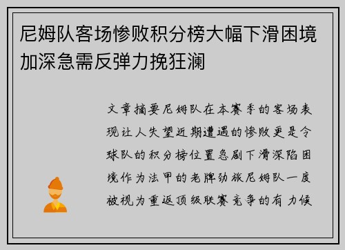 尼姆队客场惨败积分榜大幅下滑困境加深急需反弹力挽狂澜