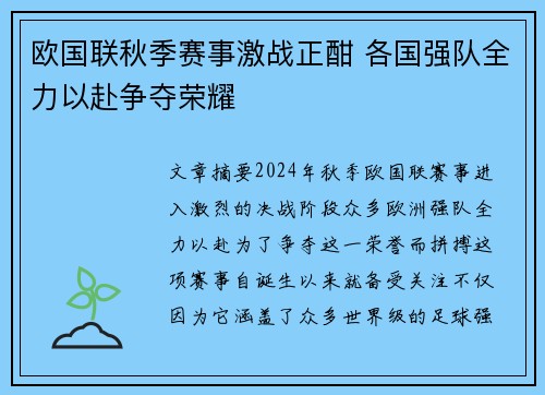 欧国联秋季赛事激战正酣 各国强队全力以赴争夺荣耀