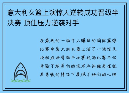 意大利女篮上演惊天逆转成功晋级半决赛 顶住压力逆袭对手