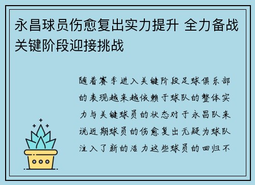 永昌球员伤愈复出实力提升 全力备战关键阶段迎接挑战