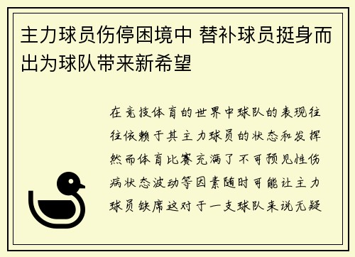 主力球员伤停困境中 替补球员挺身而出为球队带来新希望