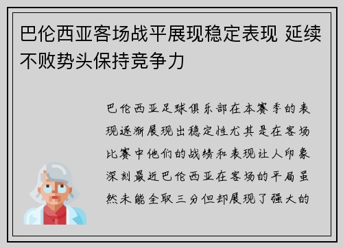 巴伦西亚客场战平展现稳定表现 延续不败势头保持竞争力