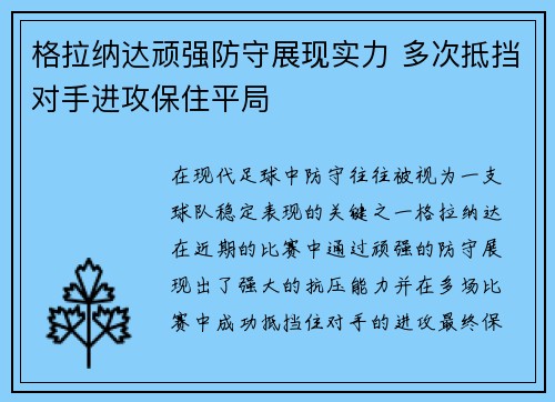 格拉纳达顽强防守展现实力 多次抵挡对手进攻保住平局