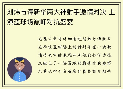 刘炜与谭新华两大神射手激情对决 上演篮球场巅峰对抗盛宴