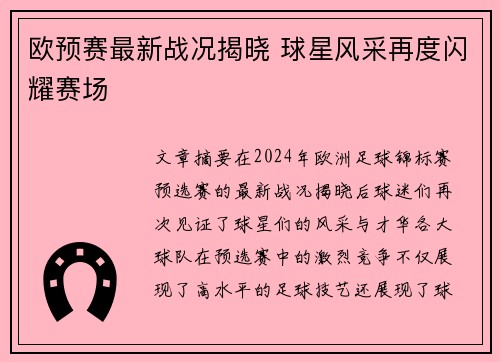 欧预赛最新战况揭晓 球星风采再度闪耀赛场