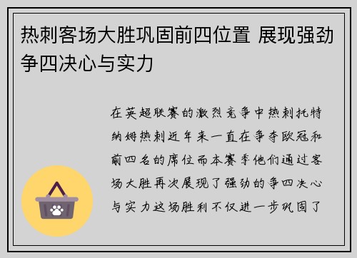 热刺客场大胜巩固前四位置 展现强劲争四决心与实力