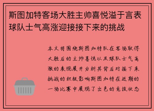 斯图加特客场大胜主帅喜悦溢于言表球队士气高涨迎接接下来的挑战