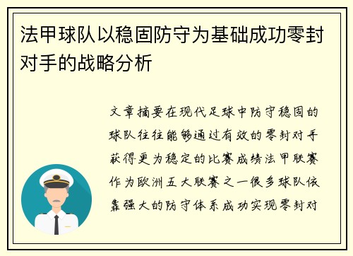 法甲球队以稳固防守为基础成功零封对手的战略分析