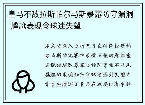 皇马不敌拉斯帕尔马斯暴露防守漏洞 尴尬表现令球迷失望