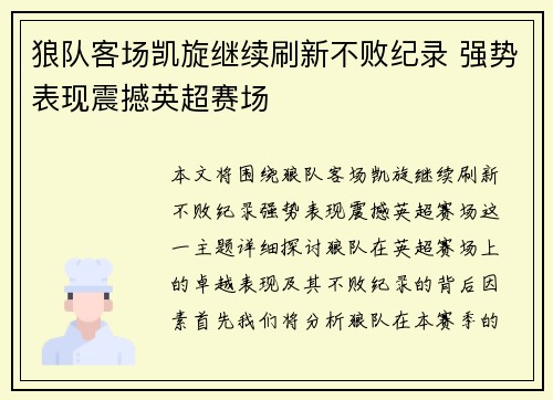 狼队客场凯旋继续刷新不败纪录 强势表现震撼英超赛场