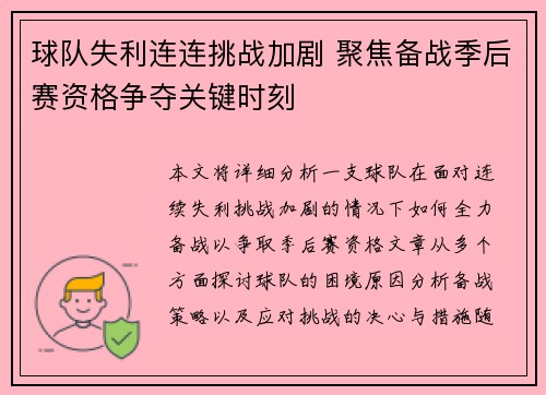 球队失利连连挑战加剧 聚焦备战季后赛资格争夺关键时刻