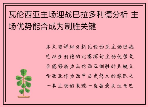 瓦伦西亚主场迎战巴拉多利德分析 主场优势能否成为制胜关键