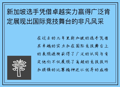 新加坡选手凭借卓越实力赢得广泛肯定展现出国际竞技舞台的非凡风采