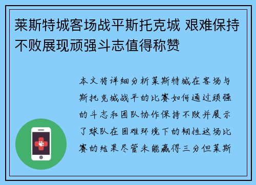 莱斯特城客场战平斯托克城 艰难保持不败展现顽强斗志值得称赞