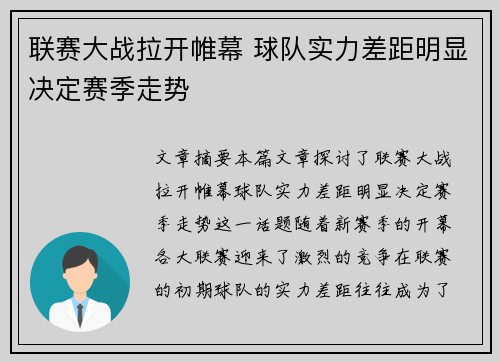 联赛大战拉开帷幕 球队实力差距明显决定赛季走势