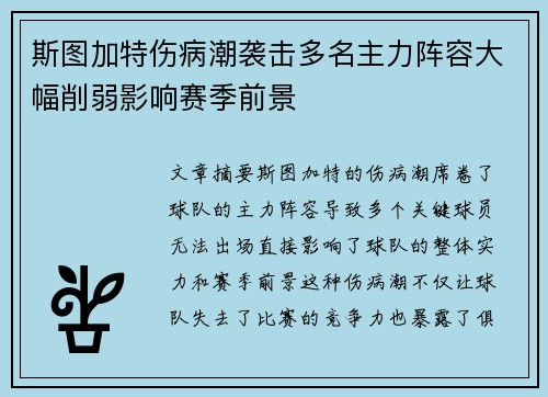 斯图加特伤病潮袭击多名主力阵容大幅削弱影响赛季前景