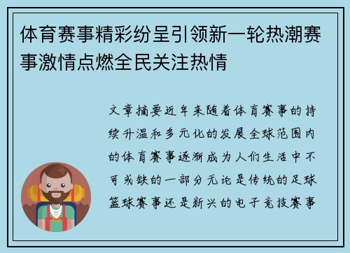 体育赛事精彩纷呈引领新一轮热潮赛事激情点燃全民关注热情