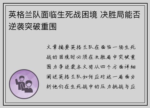 英格兰队面临生死战困境 决胜局能否逆袭突破重围