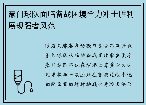 豪门球队面临备战困境全力冲击胜利展现强者风范