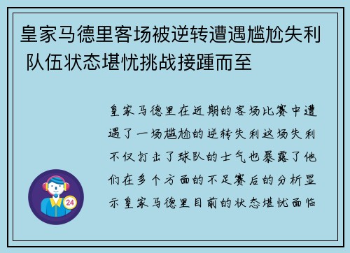 皇家马德里客场被逆转遭遇尴尬失利 队伍状态堪忧挑战接踵而至