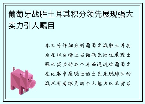 葡萄牙战胜土耳其积分领先展现强大实力引人瞩目