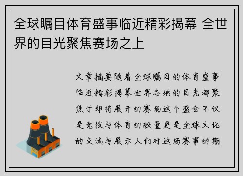 全球瞩目体育盛事临近精彩揭幕 全世界的目光聚焦赛场之上