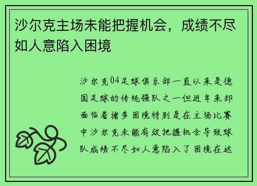 沙尔克主场未能把握机会，成绩不尽如人意陷入困境