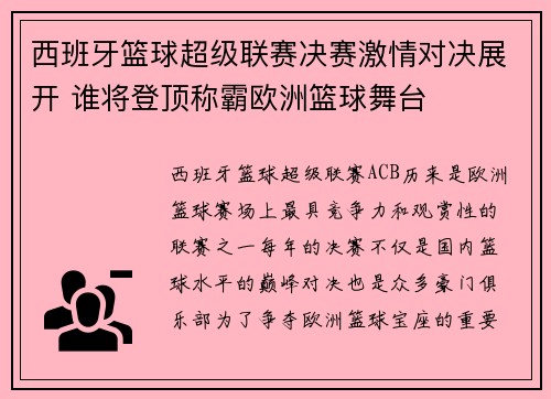 西班牙篮球超级联赛决赛激情对决展开 谁将登顶称霸欧洲篮球舞台