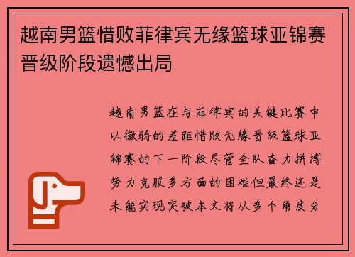 越南男篮惜败菲律宾无缘篮球亚锦赛晋级阶段遗憾出局