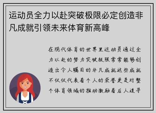 运动员全力以赴突破极限必定创造非凡成就引领未来体育新高峰