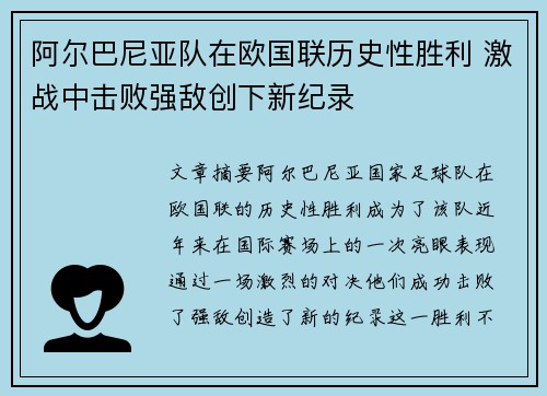 阿尔巴尼亚队在欧国联历史性胜利 激战中击败强敌创下新纪录