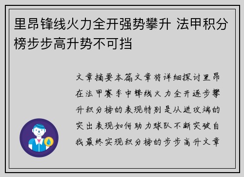 里昂锋线火力全开强势攀升 法甲积分榜步步高升势不可挡