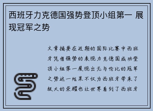 西班牙力克德国强势登顶小组第一 展现冠军之势