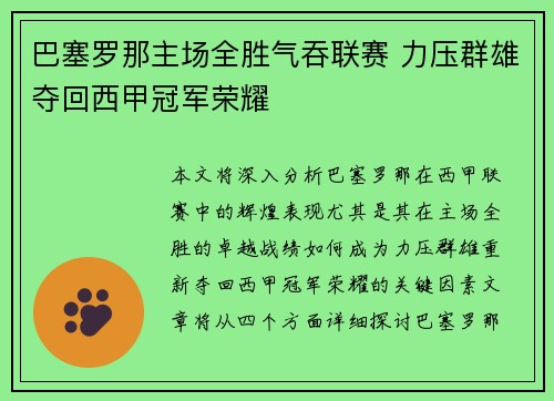 巴塞罗那主场全胜气吞联赛 力压群雄夺回西甲冠军荣耀