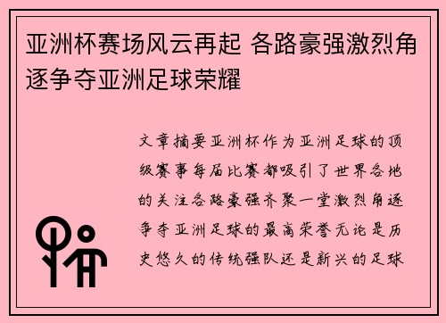 亚洲杯赛场风云再起 各路豪强激烈角逐争夺亚洲足球荣耀