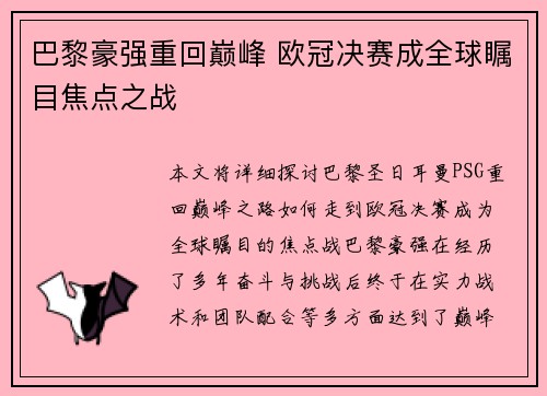 巴黎豪强重回巅峰 欧冠决赛成全球瞩目焦点之战