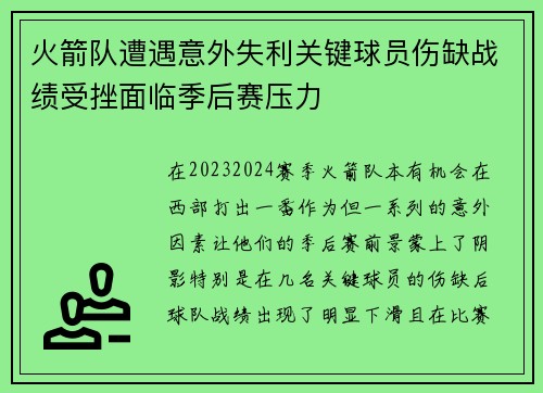 火箭队遭遇意外失利关键球员伤缺战绩受挫面临季后赛压力
