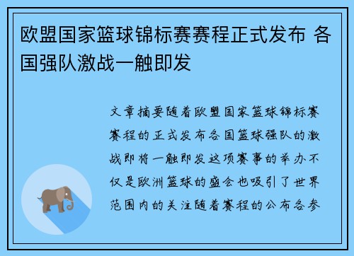 欧盟国家篮球锦标赛赛程正式发布 各国强队激战一触即发