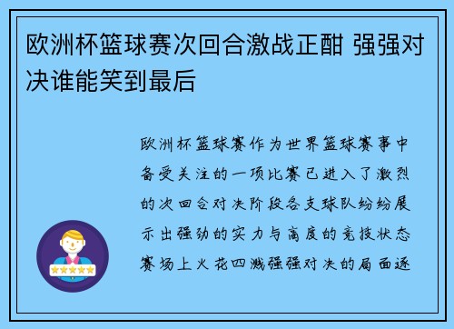 欧洲杯篮球赛次回合激战正酣 强强对决谁能笑到最后