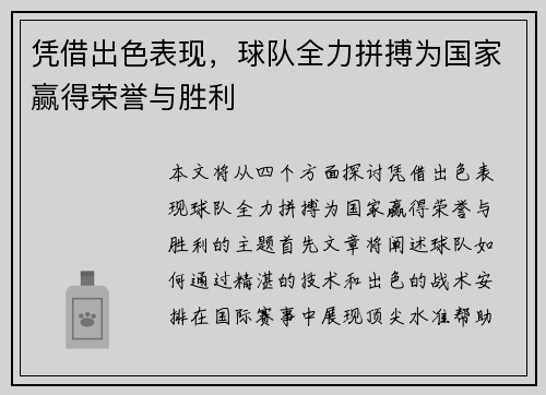 凭借出色表现，球队全力拼搏为国家赢得荣誉与胜利