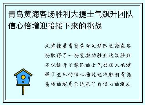 青岛黄海客场胜利大捷士气飙升团队信心倍增迎接接下来的挑战