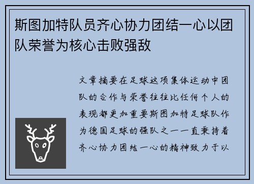 斯图加特队员齐心协力团结一心以团队荣誉为核心击败强敌