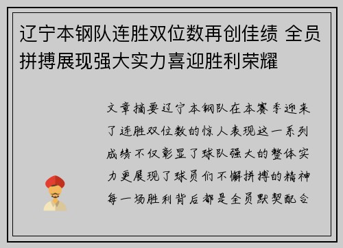 辽宁本钢队连胜双位数再创佳绩 全员拼搏展现强大实力喜迎胜利荣耀