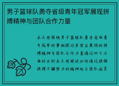 男子篮球队勇夺省级青年冠军展现拼搏精神与团队合作力量