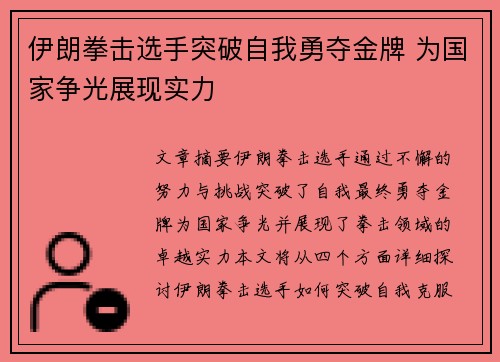 伊朗拳击选手突破自我勇夺金牌 为国家争光展现实力